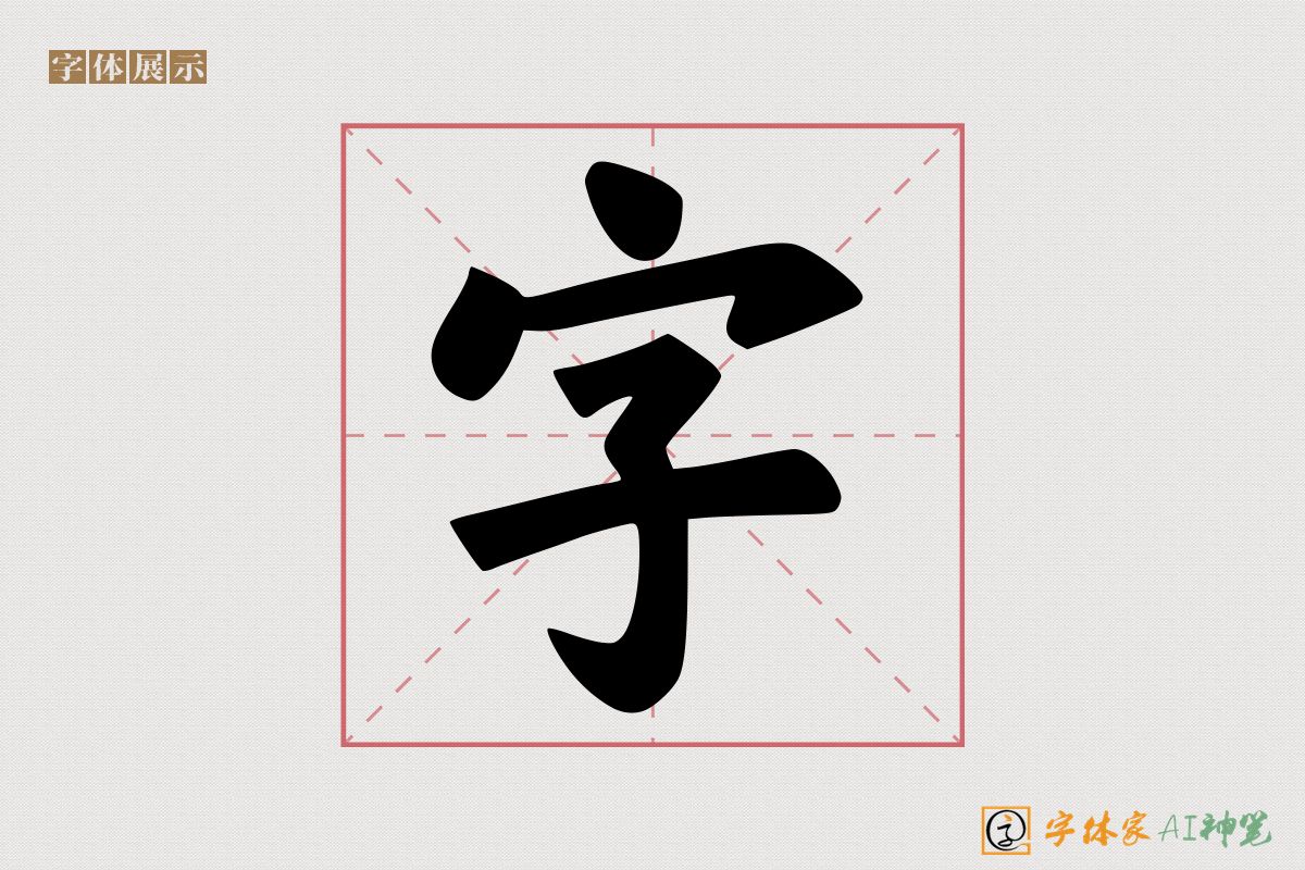 字-字体家AI神笔