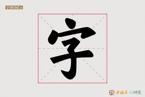 字-字体家AI神笔