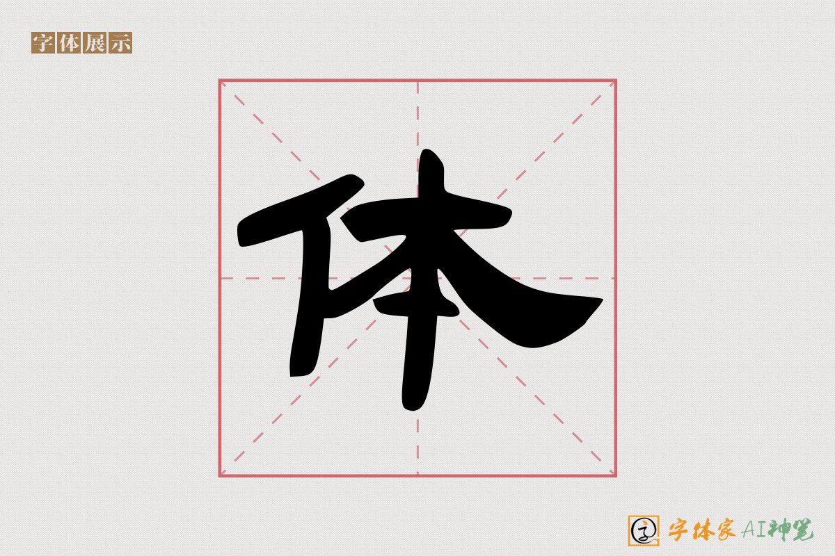 体-字体家AI神笔