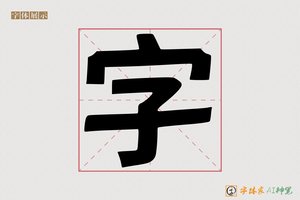 字-字体家AI神笔