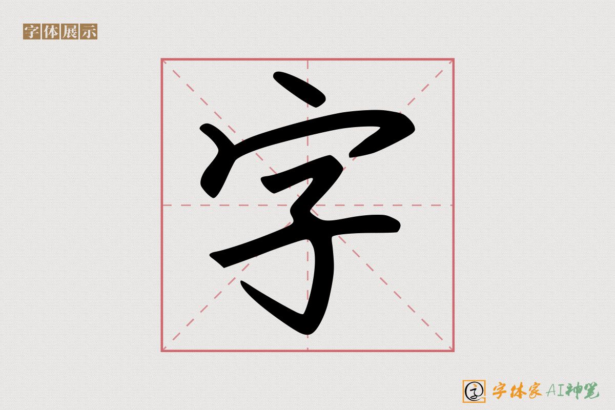 字-字体家AI神笔