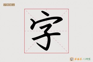 字-努力AI楷书