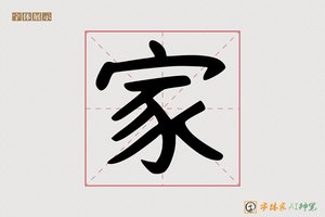 家-张弊AI字体