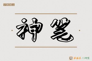 神笔-更朊AI空心黑体
