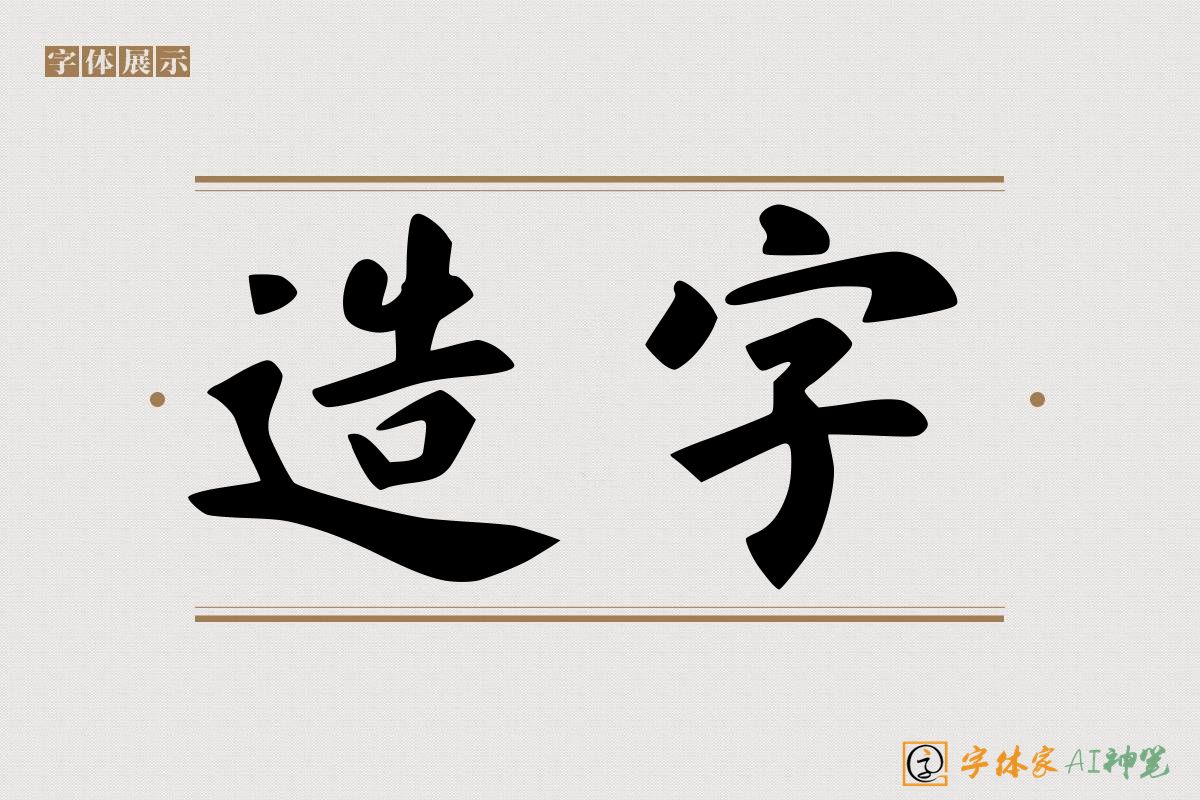 造字-字体家AI神笔