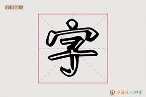 字-字体家AI神笔