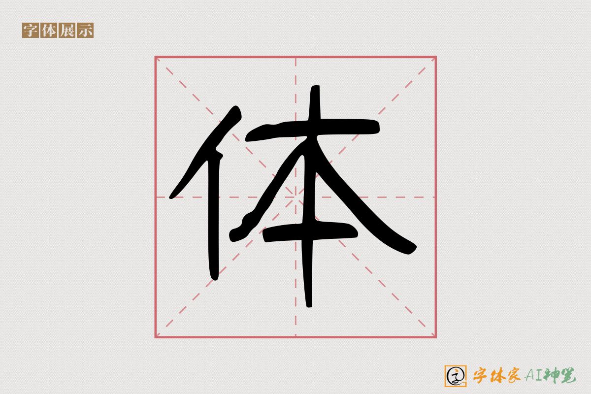 体-字体家AI神笔