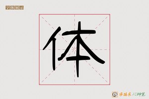 体-字体家AI神笔