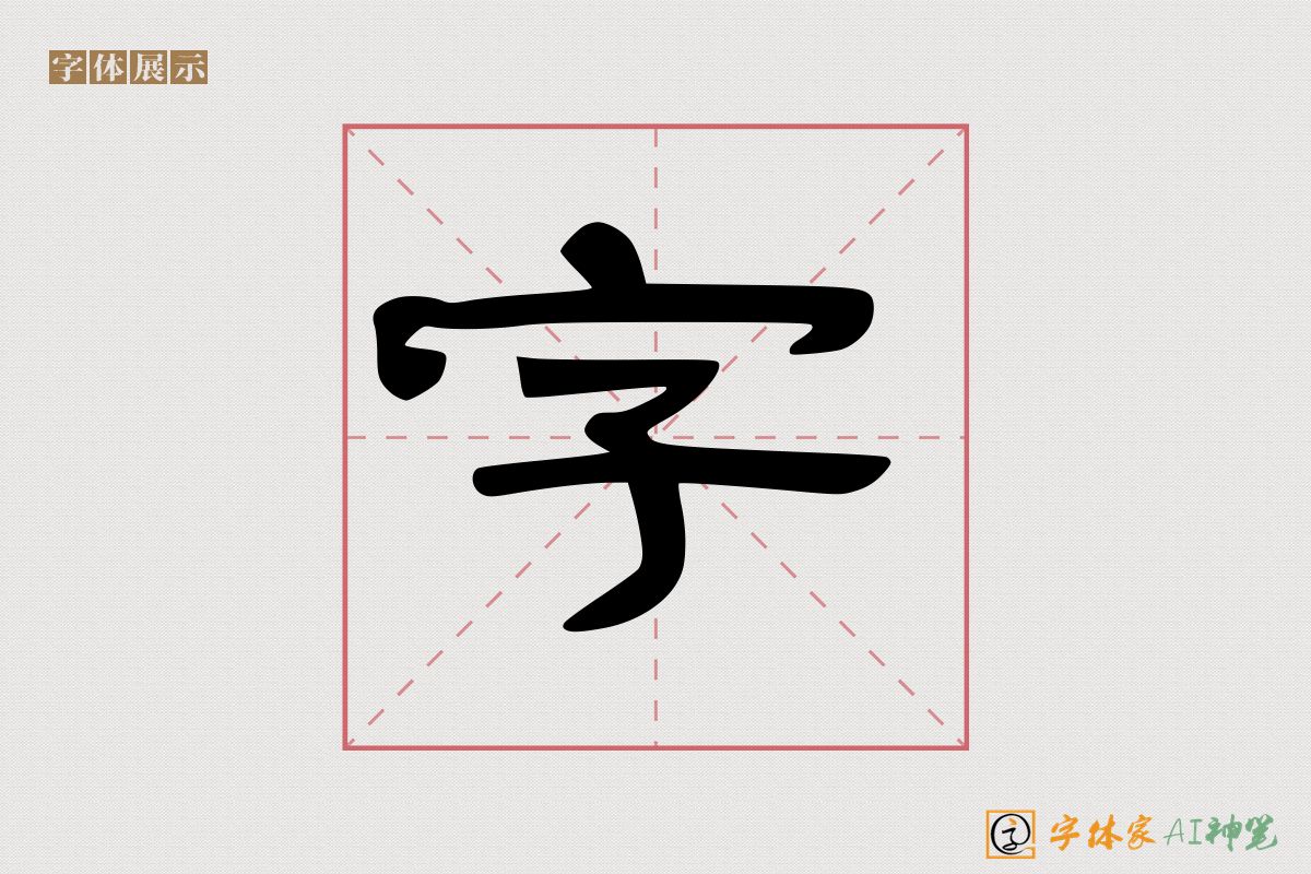 字-字体家AI神笔