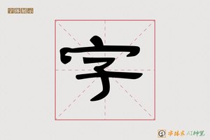 字-木鱼AI隶书