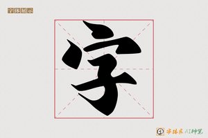 字-字体家AI神笔