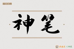 神笔-字体家AI神笔