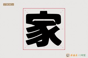 家-奥女AI印刷体