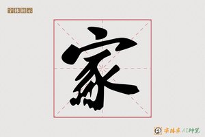 家-行舍AI字体