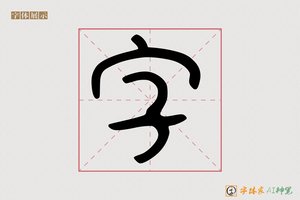 字-双叠AI手写体