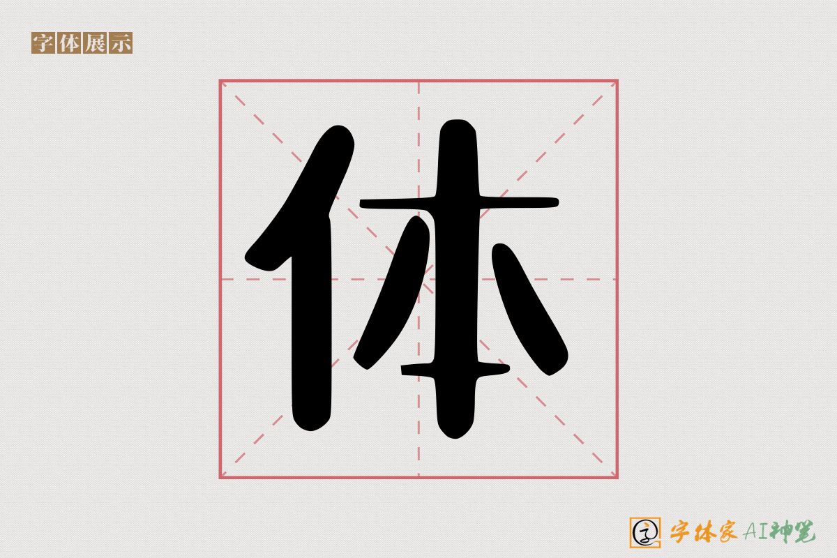 体-字体家AI神笔