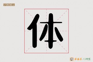 体-字体家AI神笔