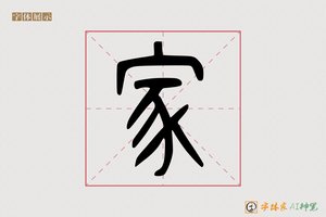 家-字体家AI神笔