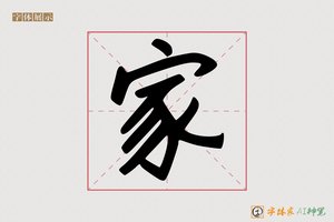 家-尊显AI手写体