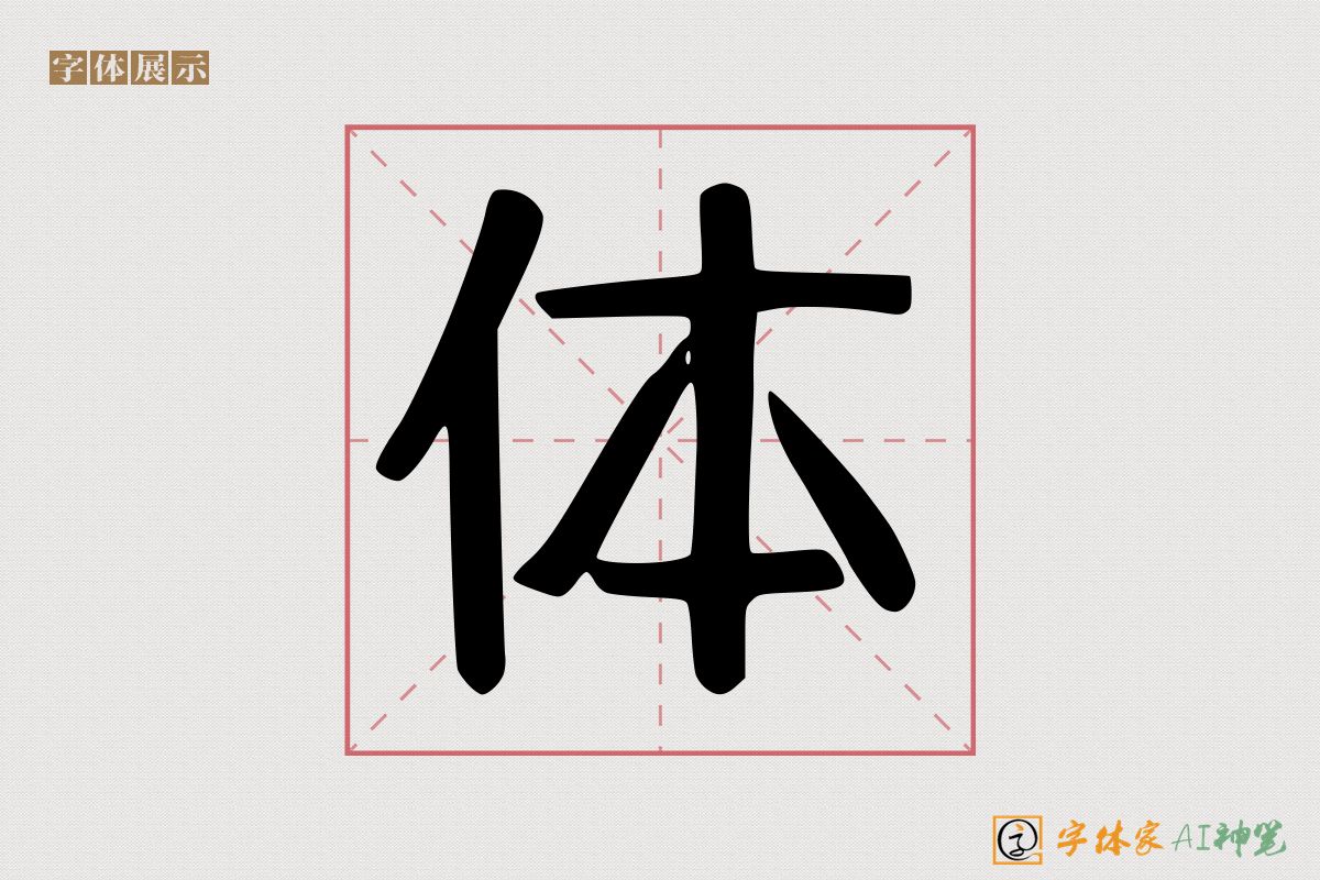 体-字体家AI神笔