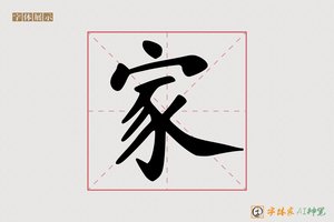 家-字体家AI神笔