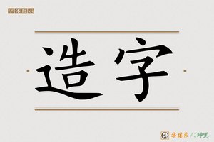 造字-川流AI字体
