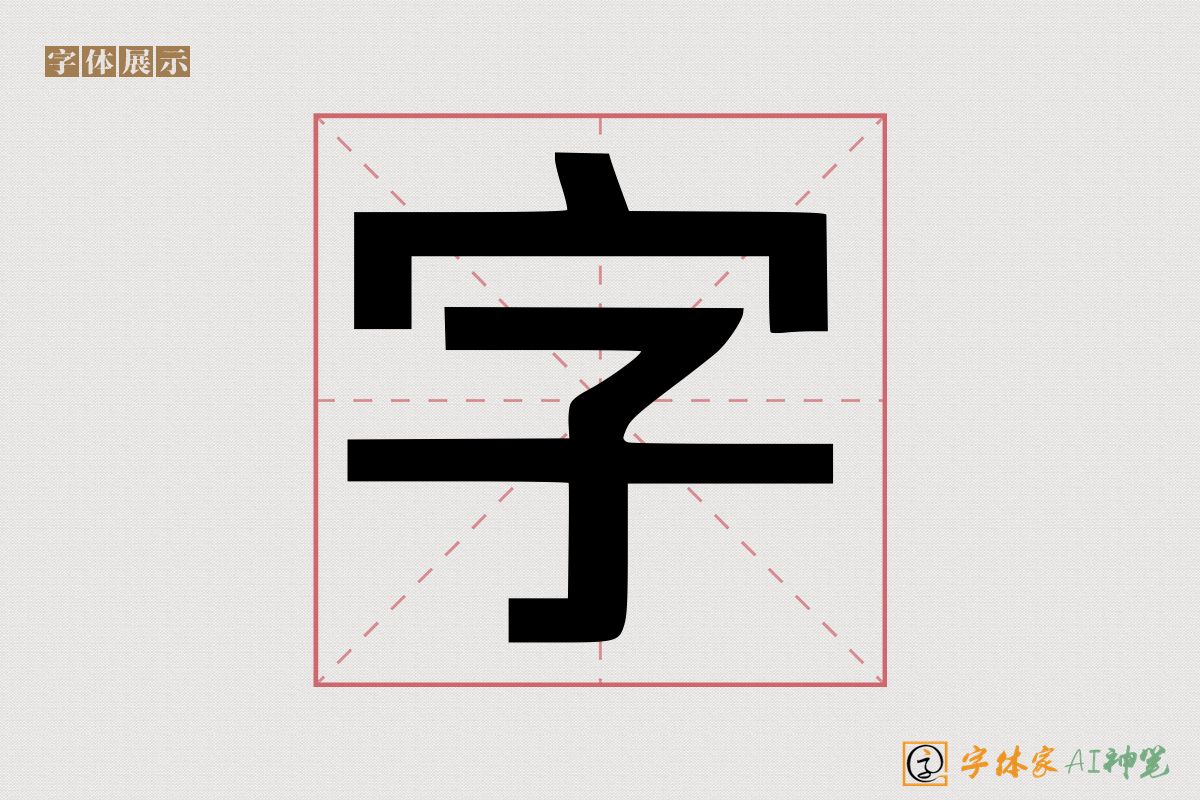 字-字体家AI神笔