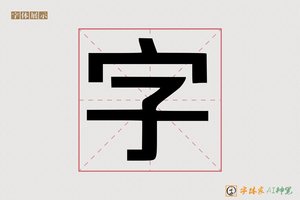 字-字体家AI神笔