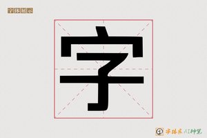字-夏奇AI印刷体