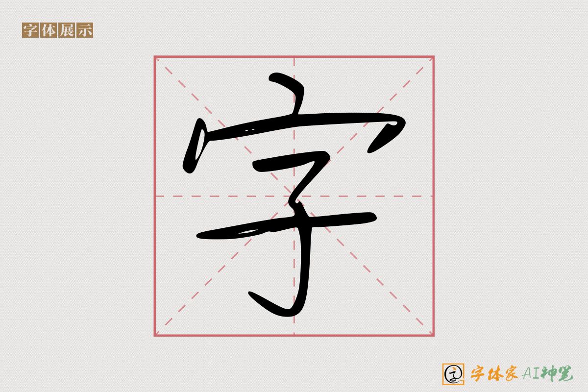 字-字体家AI神笔