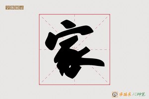 家-将尚AI行书