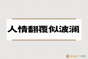 人情翻覆似波澜-字体家AI神笔