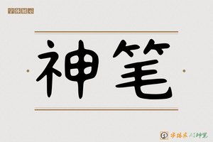 神笔-张弊AI字体