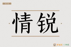 情锐-字体家AI神笔