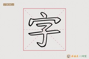 字-字体家AI神笔