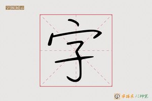 字-字体家AI神笔