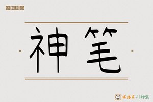 神笔-字体家AI神笔