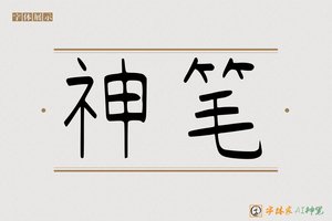 神笔-无衬细宋AI字体