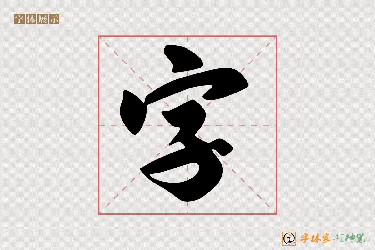 字-字体家AI神笔