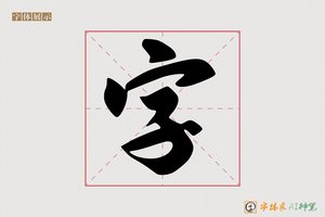 字-司吕AI行书