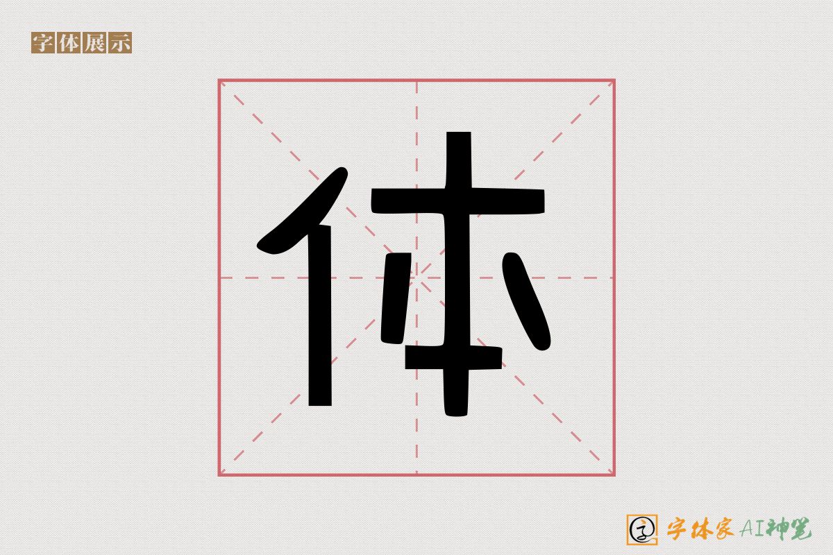 体-字体家AI神笔