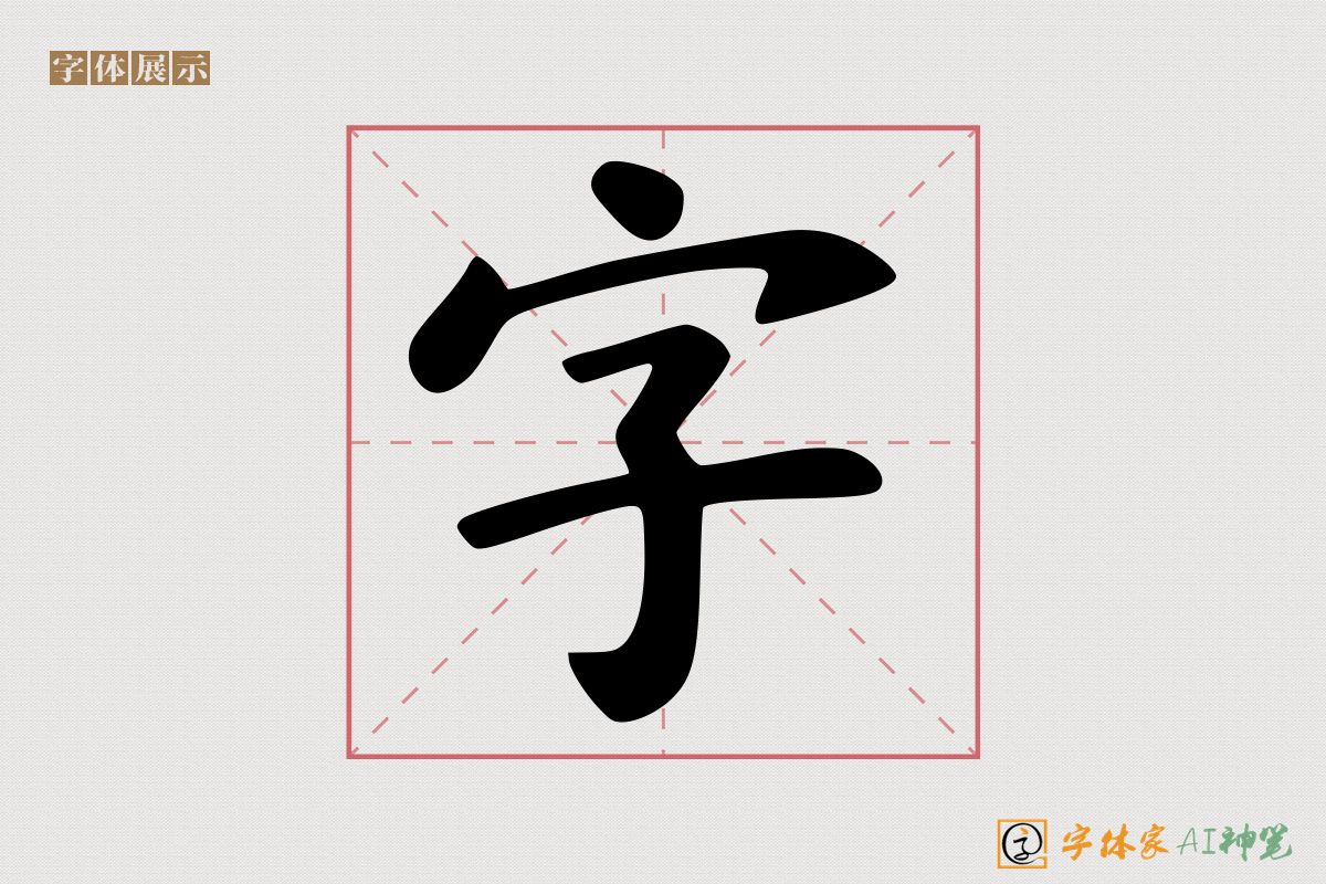 字-字体家AI神笔