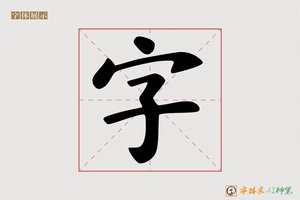字-颜适AI颜楷