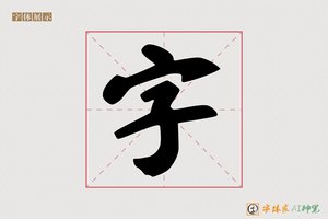 字-父爱AI行书