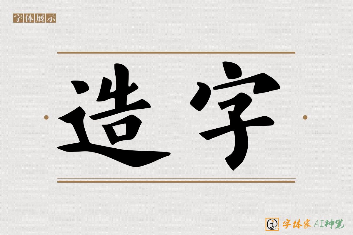 造字-字体家AI神笔