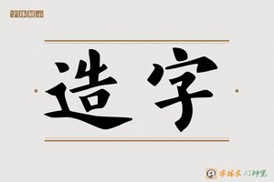 造字-忠厚AI楷书