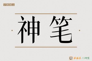 神笔-字体家AI神笔