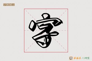 字-更朊AI空心黑体