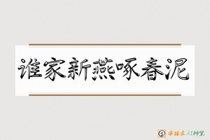 谁家新燕啄春泥-字体家AI神笔