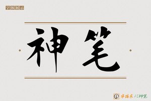 神笔-登高AI楷书